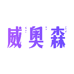 威奥森