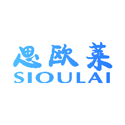 思欧莱