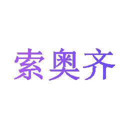 索奥齐