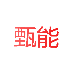 甄能