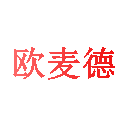 欧麦德