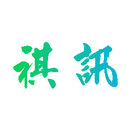 祺讯