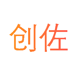 创佐