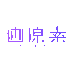 画原素