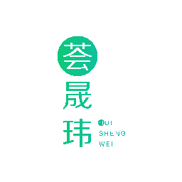 荟晟玮