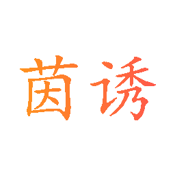 茵诱
