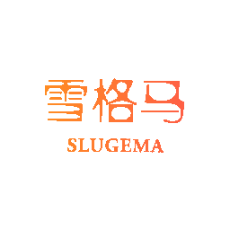 雪格马  SLUGEMA