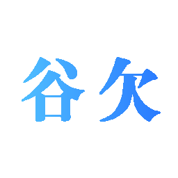 谷欠