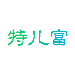 特儿富