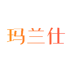 玛兰仕