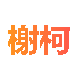 榭柯