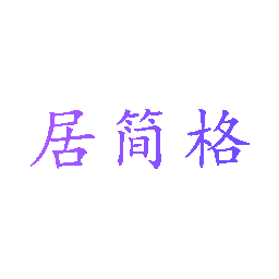 居简格
