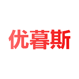 优暮斯