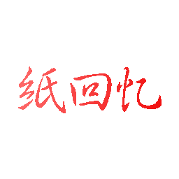 纸回忆