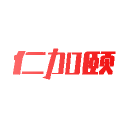 仁加颐