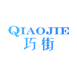 巧街