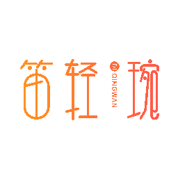 笛轻琬