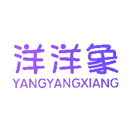 洋洋象