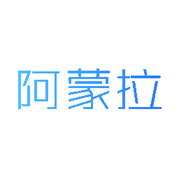 阿蒙拉