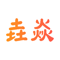 垚焱