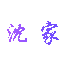 沈家