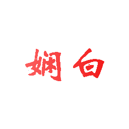 娴白