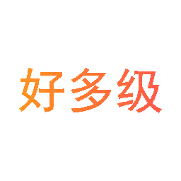 好多级