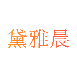 黛雅晨