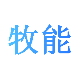 牧能