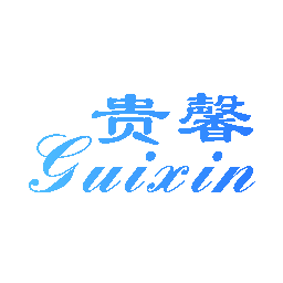 贵馨