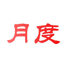 月度