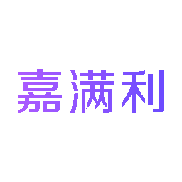 嘉满利
