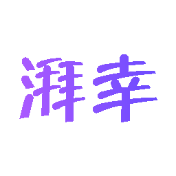 湃幸