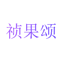 祯果颂