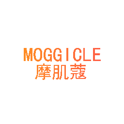 摩肌蔻 MOGGICLE