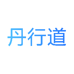 丹行道
