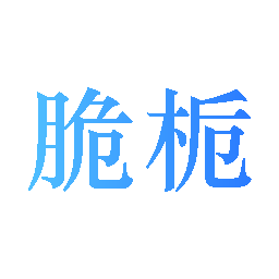 脆栀