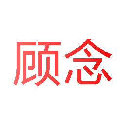 顾念