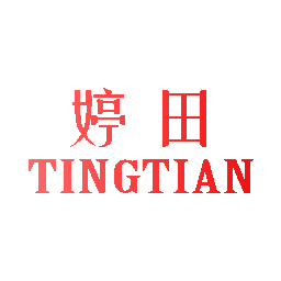 婷田