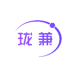 珑兼