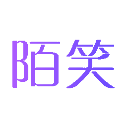 陌笑