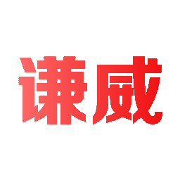 谦威