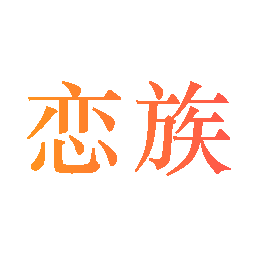 恋族