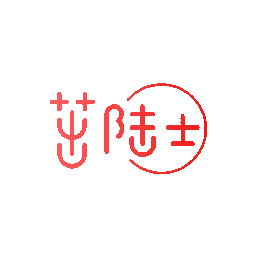 茁陆士