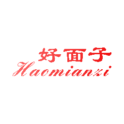 好面子