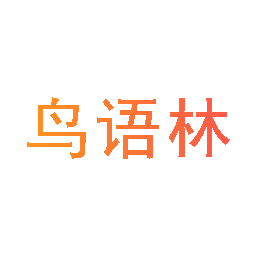 鸟语林