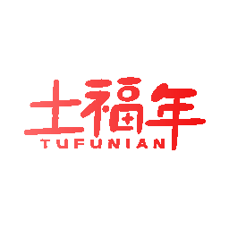 土福年