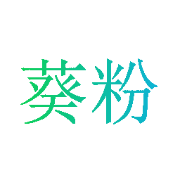 葵粉