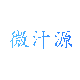 微汁源