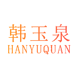 韩玉泉